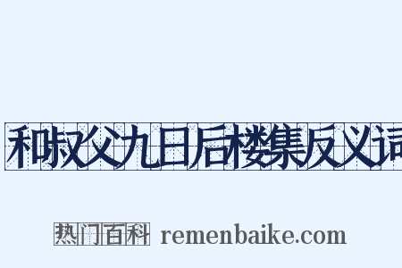 和叔父九日后楼集反义词是什么意思的图片